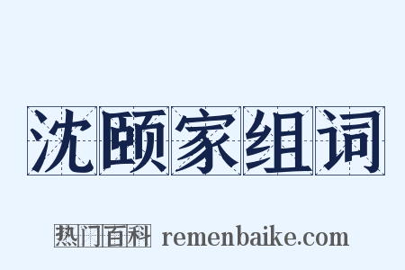 沈颐家组词是什么意思的图片